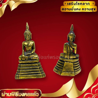 รู ปหล่อพระฐานสูง 6 ชั้น เนื้อทองเหลือง ขนาด 3 ซม ปี 2520 บูชาเสริมโชคลาภ อำนาจวาสนา หล่อแบบเก่าน่าเก็บสะสมบูชา