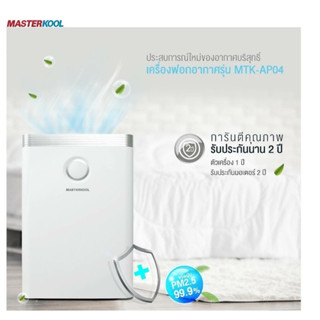 Masterkool เครื่องฟอกอากาศ PM2.5 รุ่น MTK-AP04 สำหรับห้อง 72 ตร.ม.ลดการเกิดภูมิแพ้, เชื้อแบคทีเรีย เชื้อรา,ต้านไวรัส