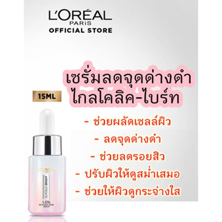 Exp.07/2025 [15ml] ขนาดทดลอง LOreal Glycolic Bright Instant Glowing Serum ลอรีอัล ไกลโคลิค-ไบร์ท เซรั่ม loreal