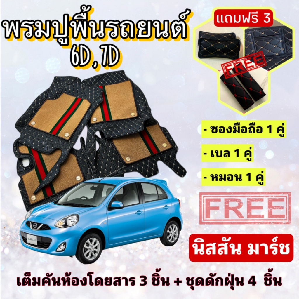 พรมปูพื้นรถยนต์ 6D 7D Nissan March นิสสัน มาร์ช ตรงรุ่น เต็มคันห้องโดยสาร แจ้งปีรถ ผ่าน INBOX
