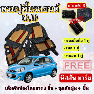 พรมปูพื้นรถยนต์ 6D 7D 🔥 Nissan March นิสสัน มาร์ช  ตรงรุ่น เต็มคันห้องโดยสาร ❤️ แจ้งปีรุ่น-ปีรถ ผ่าน INBOX