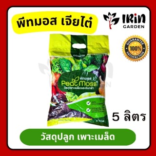 พีทมอส เจียไต๋ ขนาด 5 ลิตร Peat Moss ของแท้ 100% วัสดุปลูก เพาะเมล็ด