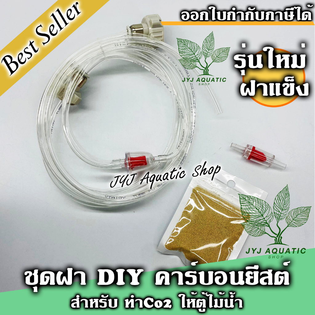 ชุดฝา DIY Co2 ฝาสีครีม สายใสสำหรับทำคาร์บอนยีสต์ (Co2 Yeast) รุ่น Pro ตู้ไม้น้ำ ต้นไม้น้ำ ฝาแข็งแรง 