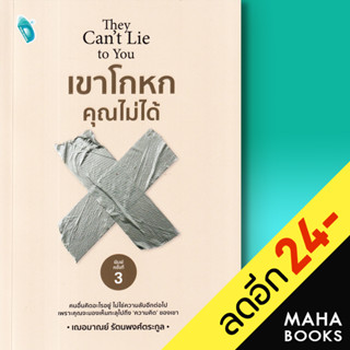 เขาโกหกคุณไม่ได้ พิมพ์ครั้งที่ 3 | Double Days เฌอมาณย์ รัตนพงศ์ตระกูล