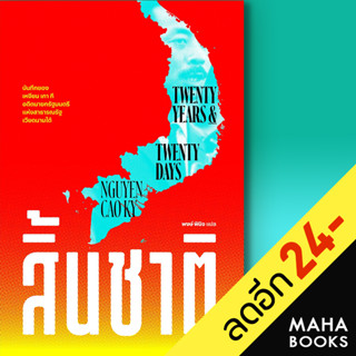 สิ้นชาติ (Twenty Years and Twenty Days) | สำนักพิมพ์แสงดาว เหงียน เกา กี (NGUYEN CAO KY)