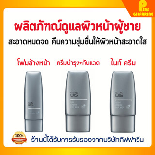 [ส่งฟรี] ผลิตภัณฑ์ดูแลผิวหน้าผู้ชาย วิส กิฟฟารีน โฟมล้างหน้า ครีมบำรุง ไนท์ ครีม Wis For mem Giffarine