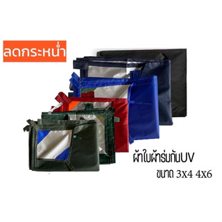 ผ้าใบผ้าร่มUV กันแดด กันฝน ฟลายชีท กันสาด เย็บหูรอบด้านทุกผืน ขนาด 3x4 4x6