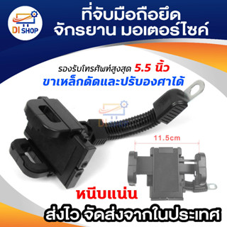 Di shop ที่จับมือถือจักรยาน มอเตอร์ไซค์ (Black)