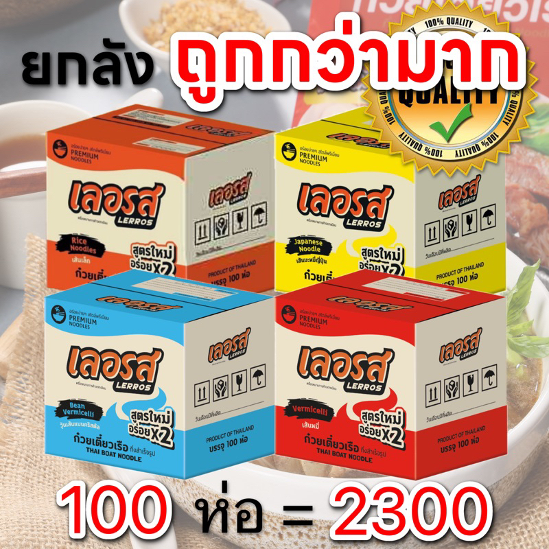 ยกลัง 100ห่อ / ถูกกว่ามากๆ LERROS เลอรส ก๋วยเตี๋ยวเรือ ก๋วยจั๊บญวน กึ่งสำเร็จรูป เส้นเหนียวนุ่ม น้ำซุปเข้มข้น หอมอร่อย