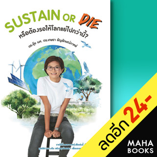 SUSTAIN or DIE | เกษรา ธัญลักษณ์ภาคย์ เกษรา ธัญลักษณ์ภาคย์