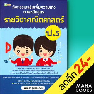 กิจกรรมเสริมเพิ่มความเก่ง ตามหลักสูตรรายวิชาคณิตศาสตร์ ป.5 | ต้นกล้า พิจิตรา ฐนิจวงศ์ศัย