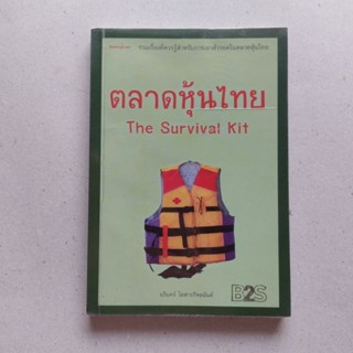 ตลาดหุ้นไทย The Survival Kit