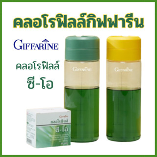 คลอโรฟิลล์ ซี-โอ Giffarine Chlorophyll C-O ผลิตภัณฑ์เสริมอาหาร คลอโรฟิลล์ ผสมวิตามินซี ชนิดชงดื่ม ขับของเสีย ล้างสารพิษ