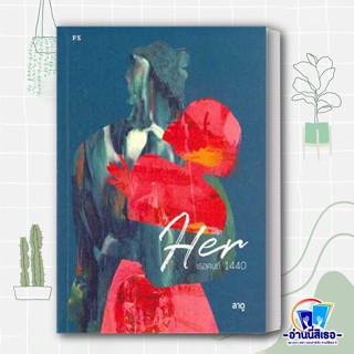 หนังสือ Her : เธอคนที่ 1440 ผู้เขียน: ลาดู  สำนักพิมพ์: พี.เอส/P.S.  หมวดหมู่: วรรณกรรม , เรื่องสั้น พร้อมส่ง