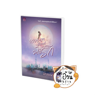 หนังสือดวงชะตามีเกณฑ์จะได้รัก ผู้เขียน: มิณรญา  สำนักพิมพ์: ซูการ์บีท/Sugar Beat