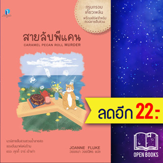 สายลับพีแคน (สายลับขนมหวาน 28) | ลองดู (Longdo) โจแอนน์ ฟลุค