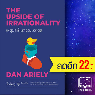 เหตุผลที่ไม่ควรมีเหตุผล ฉบับปรับปรุง (The Upside of Irrationality)

 | วีเลิร์น (WeLearn) Dan Ariely