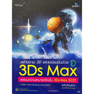 9786162626302 สร้างงาน 3D และแอนิเมชันด้วย 3DS MAX พร้อมความสามารถใหม่ใน 3DS MAX 2021 (ฉบับสมบูรณ์)