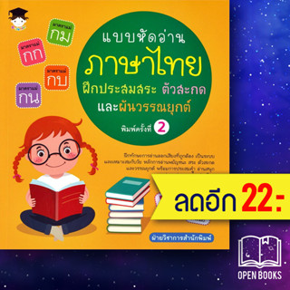 แบบหัดอ่านภาษาไทย ฝึกประสมสระ ตัวสะกด และผันวรรณยุกต์ (พิมพ์ครั้งที่ 2) | จี - จูเนียร์ ฝ่ายวิชาการสำนักพิมพ์
