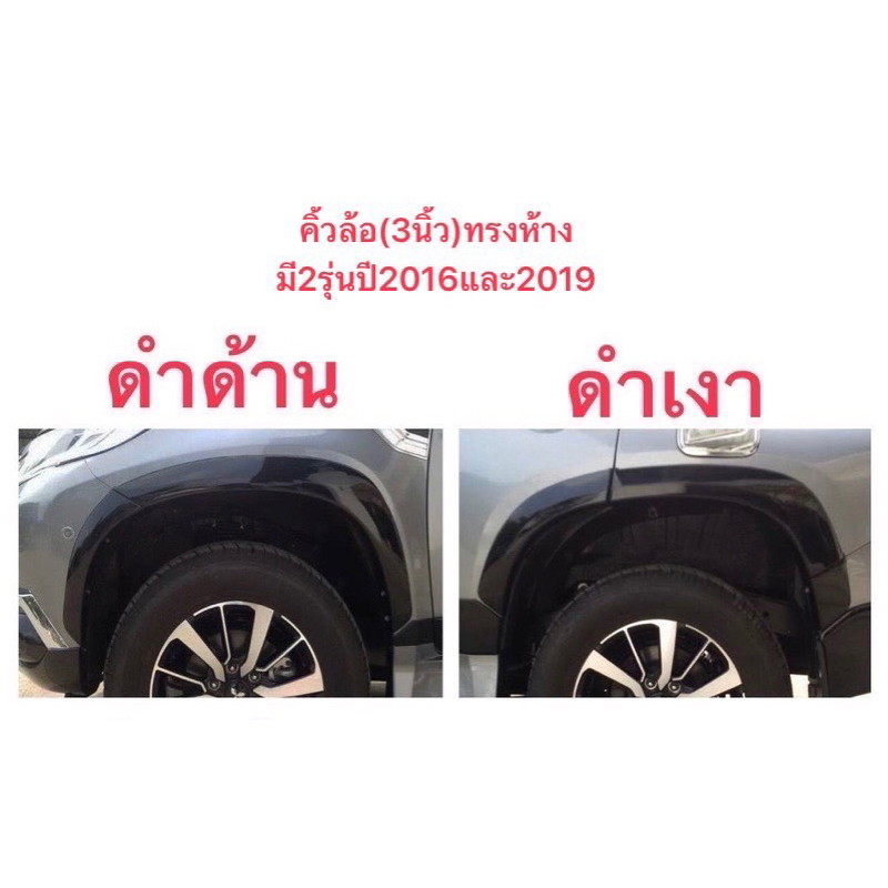 คิ้วล้อPAJERO SPORT 20175-20182019-2024(3นิ้ว)พลาสติกAbsสวยทนทานจัดส่งภายใน7-10วันแจ้งให้ทราบนะค่ะ