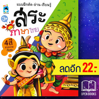 แบบฝึกคัด - อ่าน - เรียนรู้ สระภาษาไทย | Kids Learning โอซัง