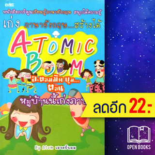 Atomic Boom อะตอมมิค บูม...หมู่บ้านนี้เก่งภาษา | Dดี By Atom