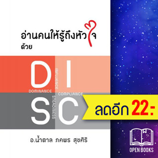 อ่านคนให้รู้ถึงหัวใจ ด้วย DISC | เพชรประกาย น้ำตาล-ภคพร สุขศิริ