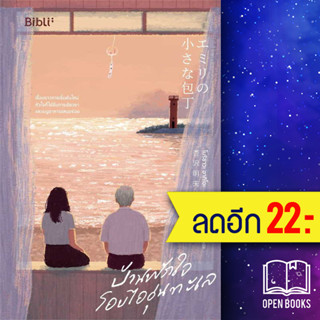 บ้านพักใจโอบไออุ่นทะเล | Bibli (บิบลิ) โมริซาวะ อากิโอะ