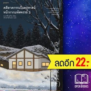 คดีฆาตกรรมในคฤหาสน์หน้ากากมหัศจรรย์ 1-2 | prism publishing อายาสึจิ ยูกิโตะ (Yukito Ayatsuji)