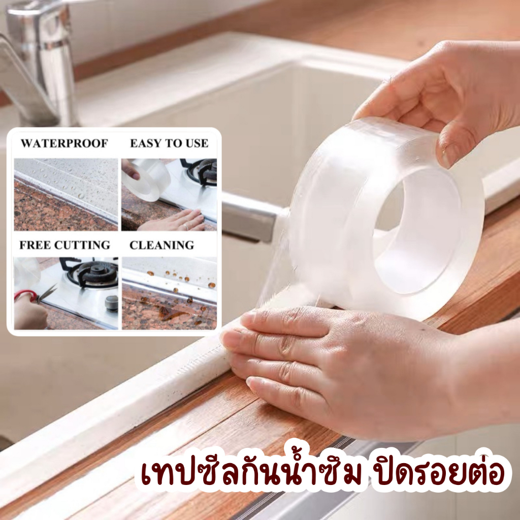 เทปซีลกันน้ำซึม กันน้ำ ขอบอ่าง ขอบเตาแก๊ส โถส้วม ป้องกันการเกิดตระไคร่น้ำ และคราบสกปรก ขนาด 3/10 เมตร เทปด้านเดียว