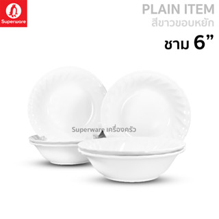 Superware ตรานกเพนกวิน ชาม 6" สีขาวขอบหยัก