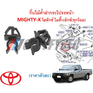 GOFFFYTEC-A661 (ราคาตัวละ)กิ๊บไม้ค้ำฝากระโปรงหน้า MIGHTY-X ไฮลักซ์ ไมตี้-เอ๊กซ์(ทุกโฉม)
