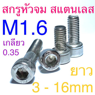 สกรูหัวจม สแตนเลส ขนาด M1.6 ยาว3-16mm