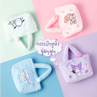 กระเป๋าถือ ผ้าขนนุ่ม Fluffy Tote Bag จาก Miniso Sanrio ผ้านุ่มมากกก น่ารัก น่าใช้ มีลาย Kuromi My melody Cinnamonroll