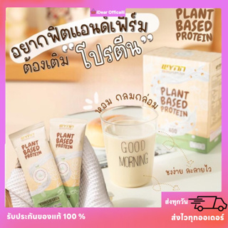 แพลนท์เบส โปรตีนพืช 🌱 PlantBased วีแกน คีโต กินเจ มังสาวิรัติทานได้ วินเวย์ Wynnwhey พร้อมส่ง🚛🚚 มีปลายทาง ของแท้