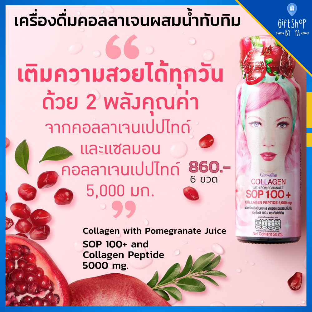 คอลลาเจน 5,000 mg คอลลาเจนพร้อมดื่ม กิฟฟารีน ผสม SOP 100+ สกัดจาก รังไข่ปลาเซลม่อน Double Maxx Colla