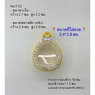 F32/33 ตลับพระ กรอบพระไมครอน ปิดตา ขนาดกรอบวงใน 2.7*3.2 ซม. ขนาดที่แนะนำ 2.4*2.8 ซม.(ส่งรูปพระและขนาดพระทางแชทได้ค่ะ)