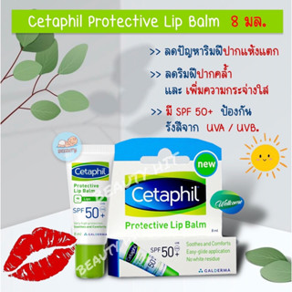 Exp.4/2025 เซตาฟิลโพรเทคทีฟลิปบาล์ม SPF50 8ml,Cetaphil Protective Lip Balm SPF50 8ml ลิปกันแดด ลิปแก้ปากดำ