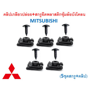 SKU-A663 (5ชุดสกรู+คลิป)คลิปเกลียวปล่อย+สกรูยึดพลาสติกซุ้มล้อบังโคลน MITSUBISHI