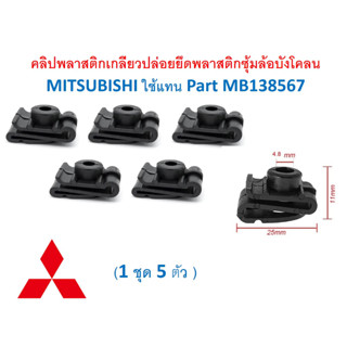 SKU-A662 (1ชุด5ตัว) คลิปพลาสติกเกลียวปล่อยยึดพลาสติกซุ้มล้อบังโคลน MITSUBISHI ใช้แทน Part MB138567