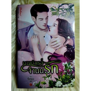 ส่งฟรี! หนังสือนิยายรักมือ 1 แนวโรแมนติก เรื่อง นางบำเรอจำนนรัก ผู้แต่ง รังรอง ราคาถูก​เล่มละ 49 บ.ค่ะ🎁🎀❤️