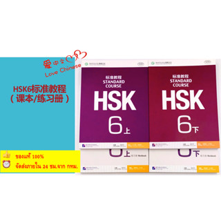 HSK6 ชุดหนังสือข้อสอบ HSK Standard Course ระดับ (6A 6B) (Textbook + Workbook) #ร้านเปิดใหม่ ลดกระหน่ำ