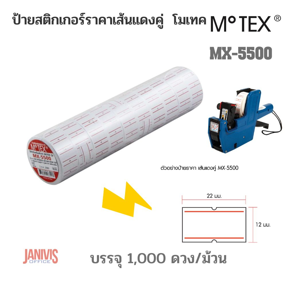 สติกเกอร์ป้ายราคา ป้ายควรบริโภคก่อน MOTEX รุ่น MX- 5500 10 ม้วน/แพ็ค
