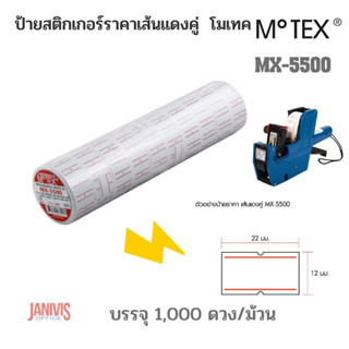 สติกเกอร์ป้ายราคาควรบริโภคก่อน MOTEX รุ่นMX- 5500  10 ม้วน/แพ็ค