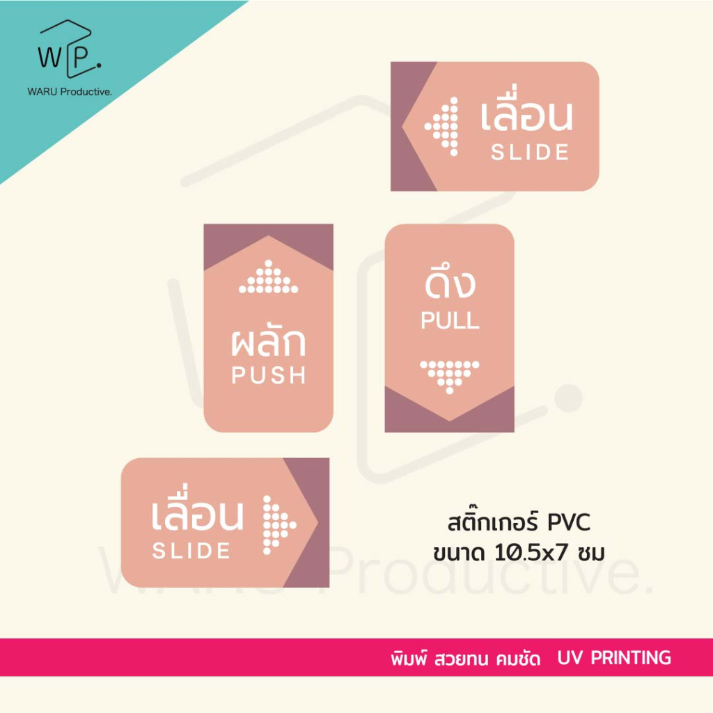 ป้ายผลัก ป้ายดึง ป้ายเลื่อน ป้ายติดประตู จำนวน 2 ชิ้น
