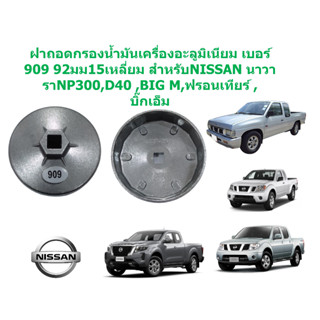 SKU-G009Nฝาถอดกรองน้ำมันเครื่องอะลูมิเนียมเบอร์909 92มม15เหลี่ยม สำหรับNISSANนาวาราNP300,D40 ,BIG M,ฟรอนเทียร์ ,บิ๊กเอ็ม