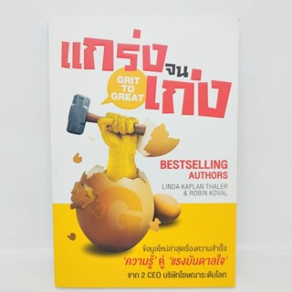 แกร่งจนเก่ง GRIT TO GREAT