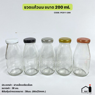 ขวดแก้วน้ำผลไม้ทรงกลม 200 ml. พร้อมฝาเกลียวล็อค 38mm. [Code : PC011-200]