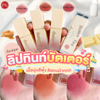 Dasique Cream De Butter Tint ลิปเนื้อบัตเตอร์เนียนนุ่ม🧈🥐