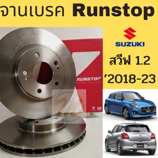 จานเบรค Swift 1.2 2018-2023 / จานเบรคหน้า Suzuki New Swift 18-23 สวีฟ 1.2 Runstop